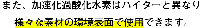 加速化過酸化水素は 加速化過酸化水素は