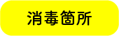 消毒箇所 消毒箇所