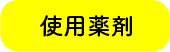 使用薬剤 使用薬剤