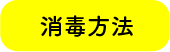 消毒方法 消毒方法