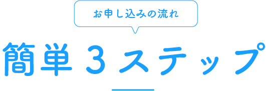 お申込みの流れ お申込みの流れ