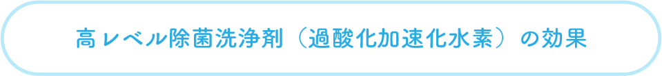 高レベル除菌洗浄剤 高レベル除菌洗浄剤