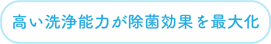高い洗浄力 高い洗浄力