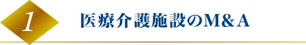 医療介護施設のM&A 医療介護施設のM&A