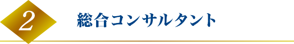 総合コンサルタント 総合コンサルタント