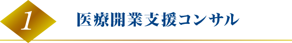 医療開業支援コンサル 医療開業支援コンサル