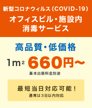 新型コロナウイルス(COVID-19)オフィスビル・施設内消毒サービス 新型コロナウイルス(COVID-19)オフィスビル・施設内消毒サービス