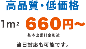 高品質・低価格 高品質・低価格